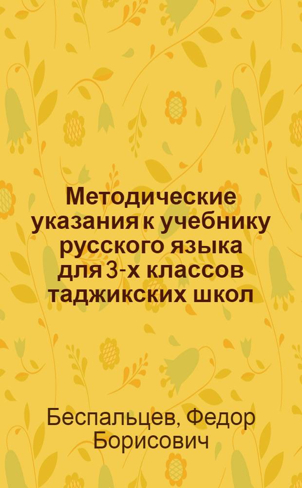Методические указания к учебнику русского языка для 3-х классов таджикских школ
