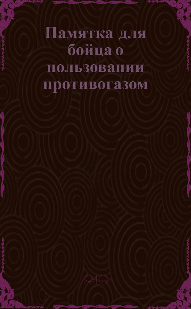 Памятка для бойца о пользовании противогазом