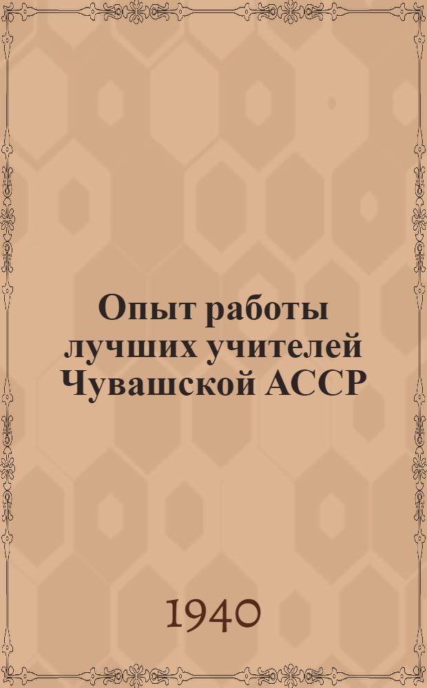 Опыт работы лучших учителей Чувашской АССР : (Сб. статей)