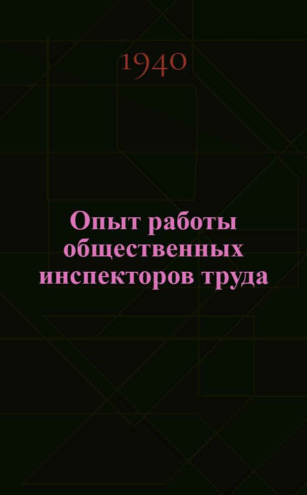 Опыт работы общественных инспекторов труда : Сб. статей