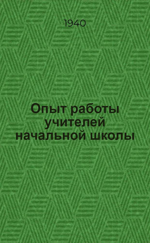Опыт работы учителей начальной школы : Сб. статей