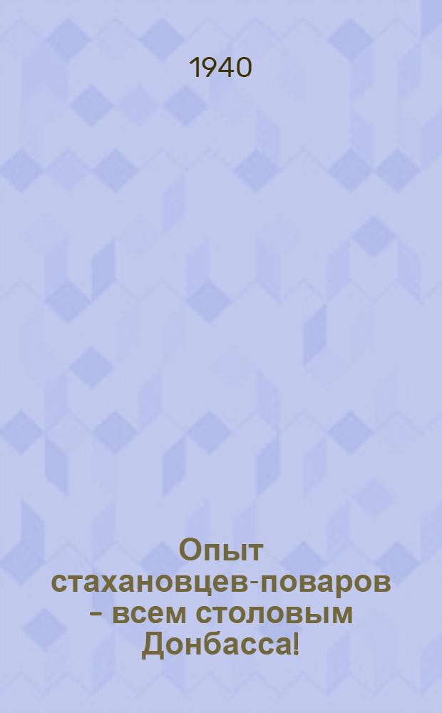 Опыт стахановцев-поваров - всем столовым Донбасса! : Сб. статей