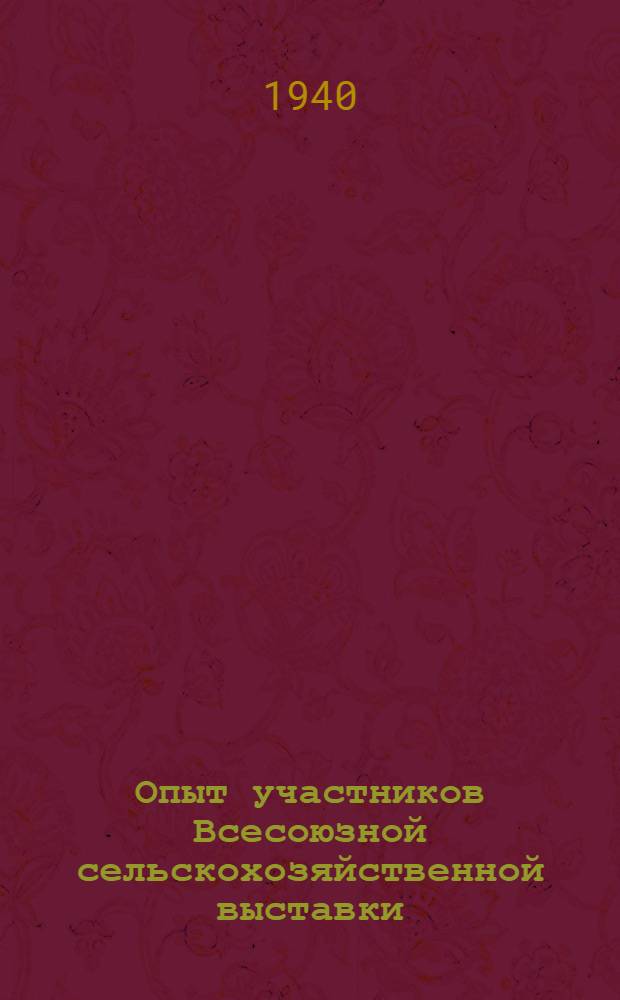 Опыт участников Всесоюзной сельскохозяйственной выставки : Сб. статей передовиков сел. хоз-ва Ворошиловград. обл.