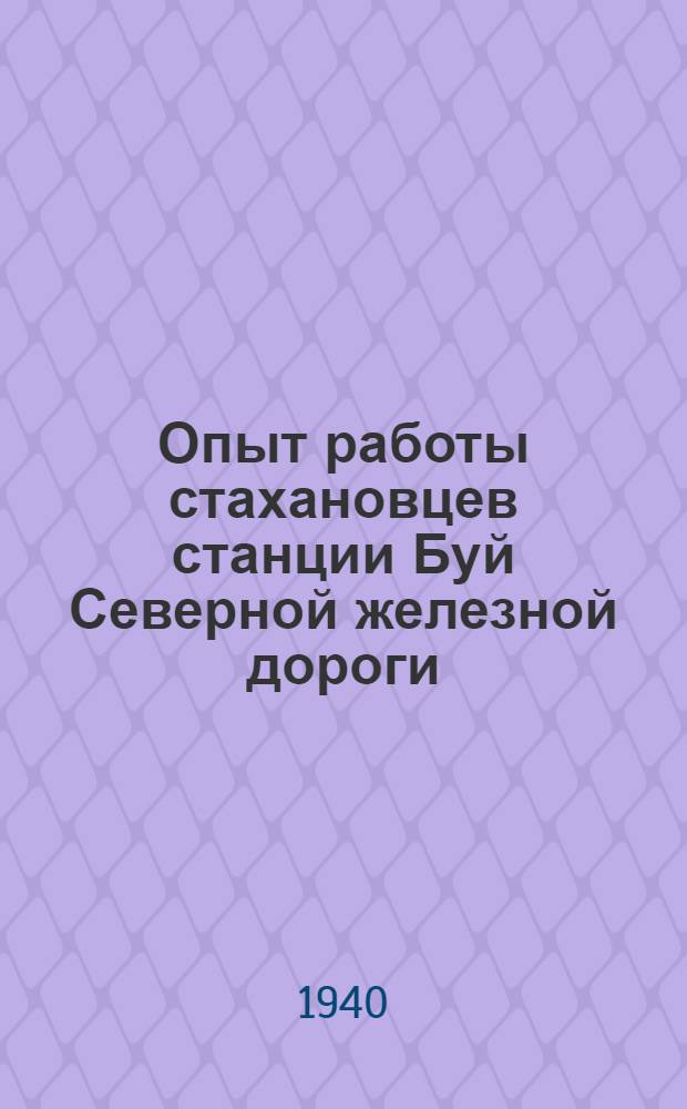 Опыт работы стахановцев станции Буй Северной железной дороги : Сб. статей стахановцев