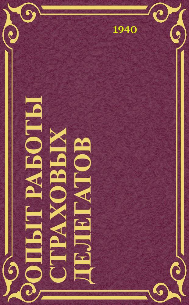 Опыт работы страховых делегатов : Сб. статей страхделегатов