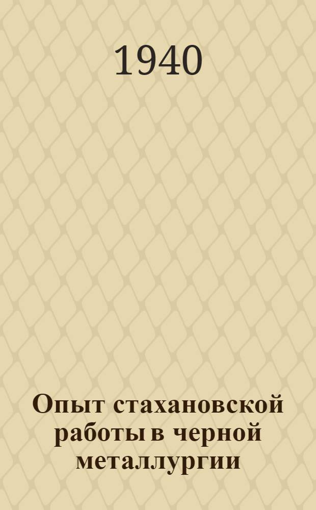 Опыт стахановской работы в черной металлургии : Мат-лы ред. жур. "Сталь"