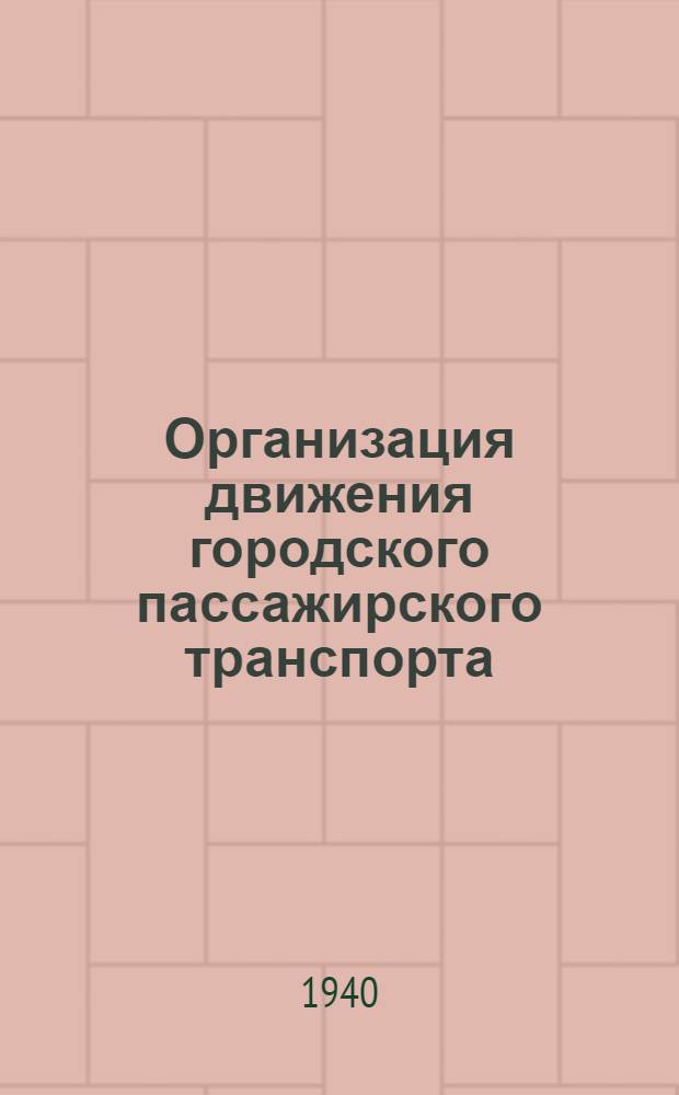 Организация движения городского пассажирского транспорта