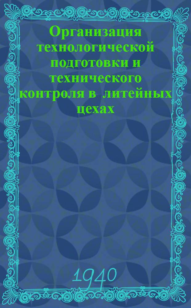 Организация технологической подготовки и технического контроля в литейных цехах : Типовой проект
