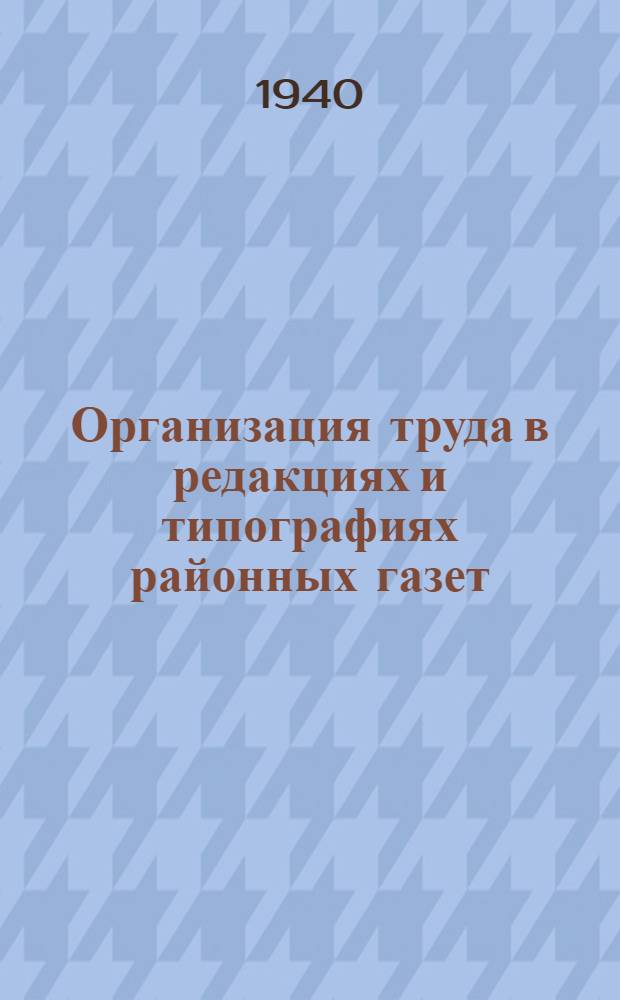 Организация труда в редакциях и типографиях районных газет : По мат-лам 1-й рост. обл. производств.-тех. конф-ции работников район. печати сост. Ал. Донецкий и А. Н. Шнейдерман