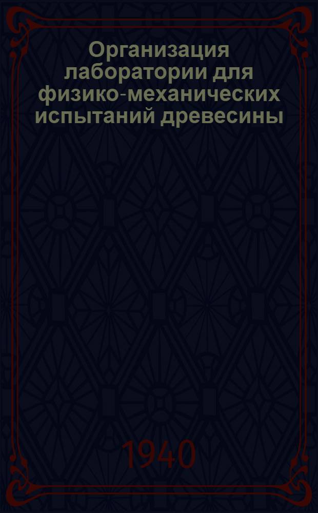 Организация лаборатории для физико-механических испытаний древесины