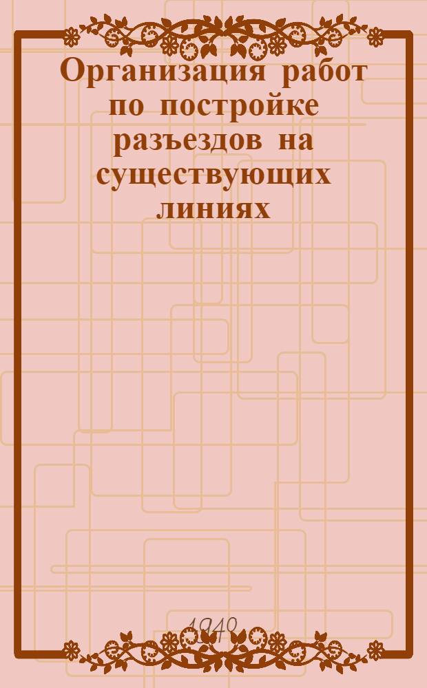 Организация работ по постройке разъездов на существующих линиях : (Памятка)