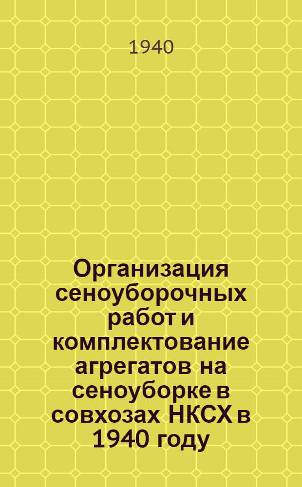 Организация сеноуборочных работ и комплектование агрегатов на сеноуборке в совхозах НКСХ в 1940 году