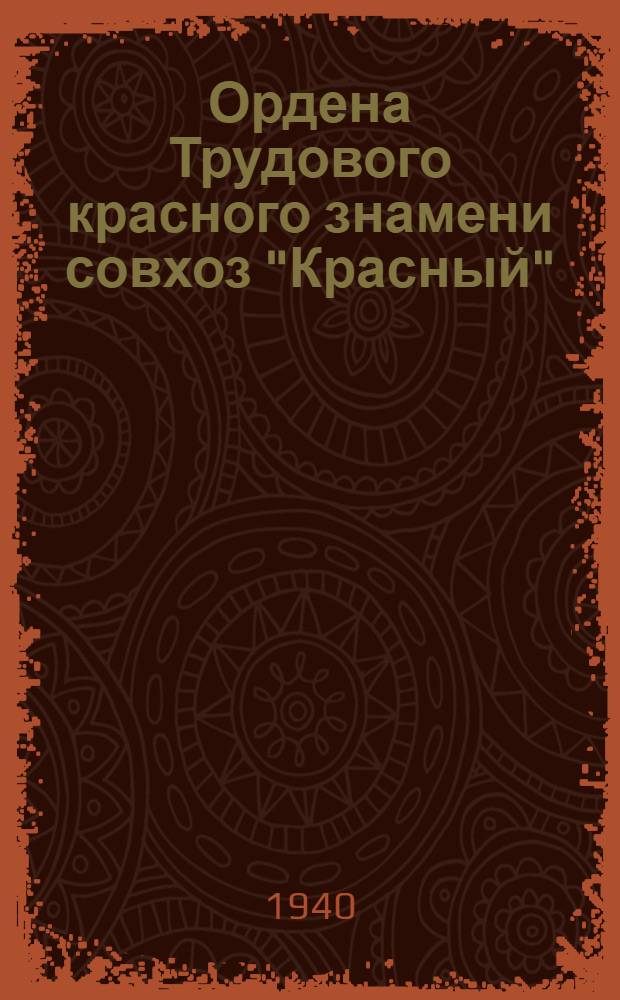 Ордена Трудового красного знамени совхоз "Красный" : Краткий очерк
