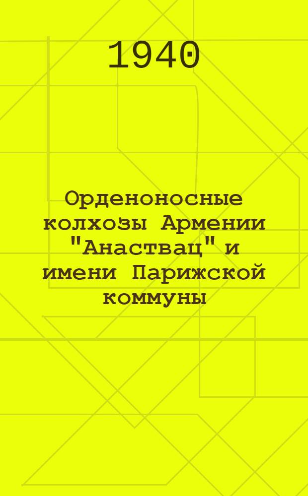 Орденоносные колхозы Армении "Анаствац" и имени Парижской коммуны : Культура хлопка и винограда : Сб. статей