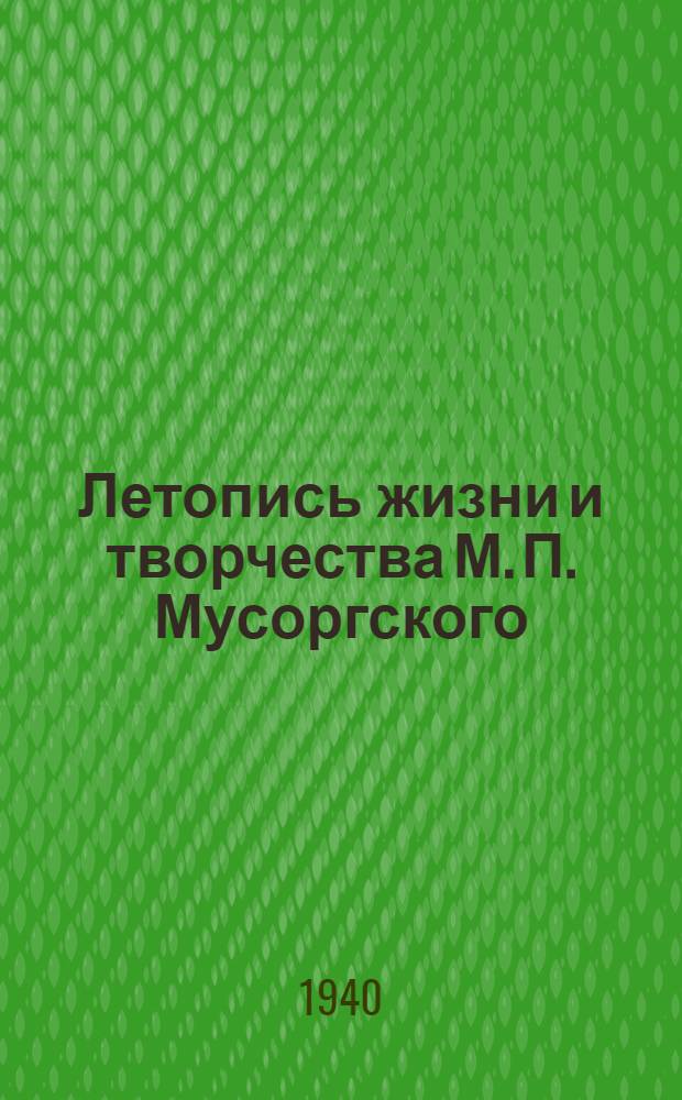 Летопись жизни и творчества М. П. Мусоргского