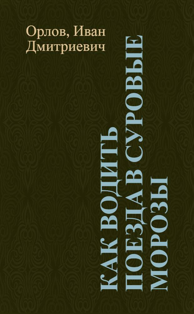 Как водить поезда в суровые морозы : Лекция, прочит. в стахан. школе
