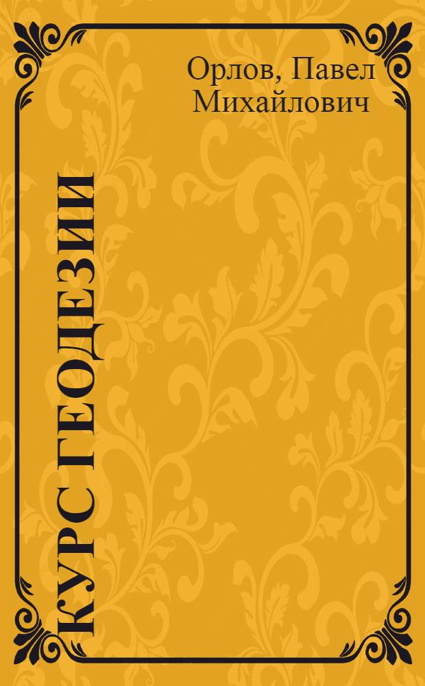 Курс геодезии : ВКВШ при СНК СССР допущен в качестве учебника для гидромелиорат. ин-тов и фак-тов