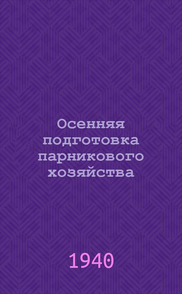 Осенняя подготовка парникового хозяйства