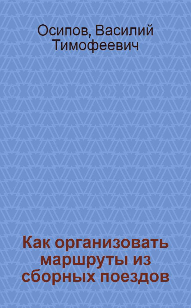 Как организовать маршруты из сборных поездов : Радиолекция