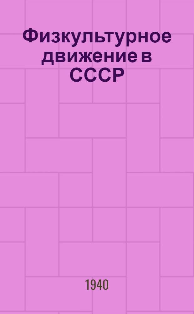 Физкультурное движение в СССР : Пособие в объеме требований I и II ступеней комплекса "Готов к труду и обороне СССР"