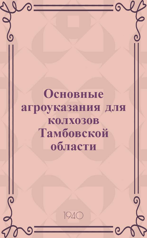 Основные агроуказания для колхозов Тамбовской области
