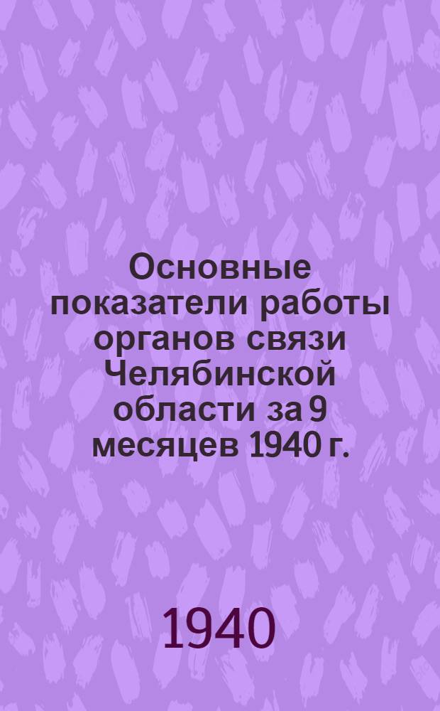 Основные показатели работы органов связи Челябинской области за 9 месяцев 1940 г.