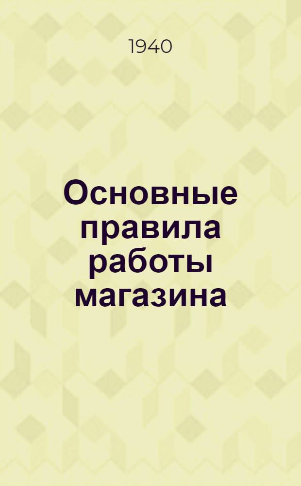 Основные правила работы магазина
