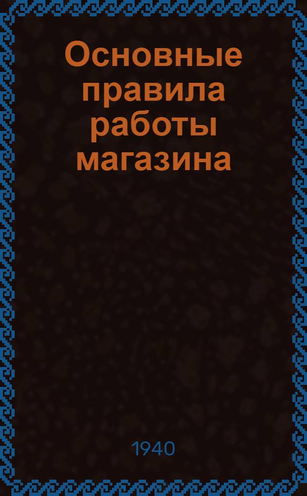 Основные правила работы магазина