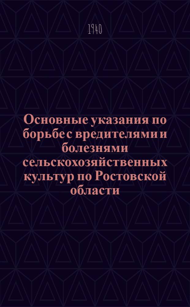 Основные указания по борьбе с вредителями и болезнями сельскохозяйственных культур по Ростовской области