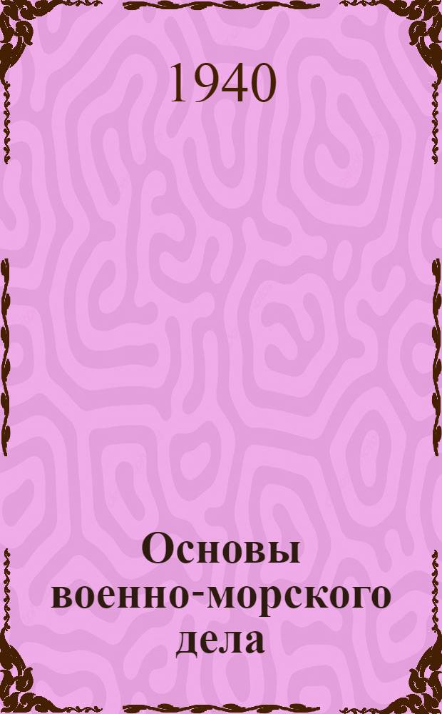 Основы военно-морского дела : Учеб. пособие для команд. и нач. состава РКВМФ