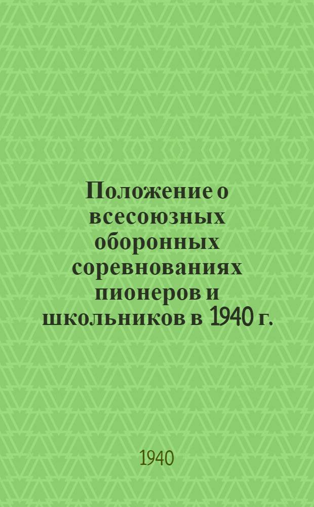 Положение о всесоюзных оборонных соревнованиях пионеров и школьников в 1940 г.