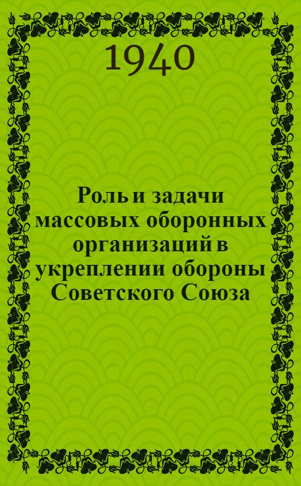 Роль и задачи массовых оборонных организаций в укреплении обороны Советского Союза
