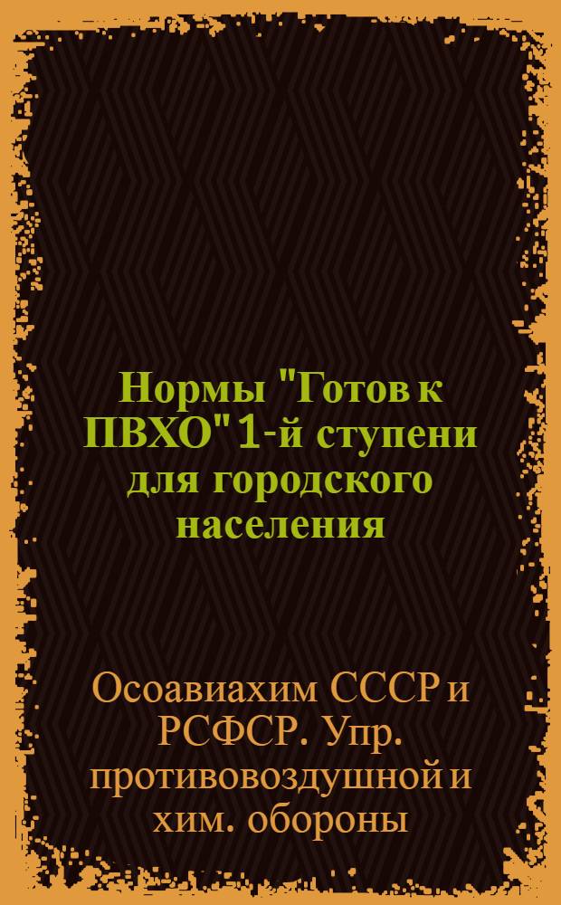 Нормы "Готов к ПВХО" 1-й ступени для городского населения : Программа и методич. указания по подготовке к сдаче и приему норм