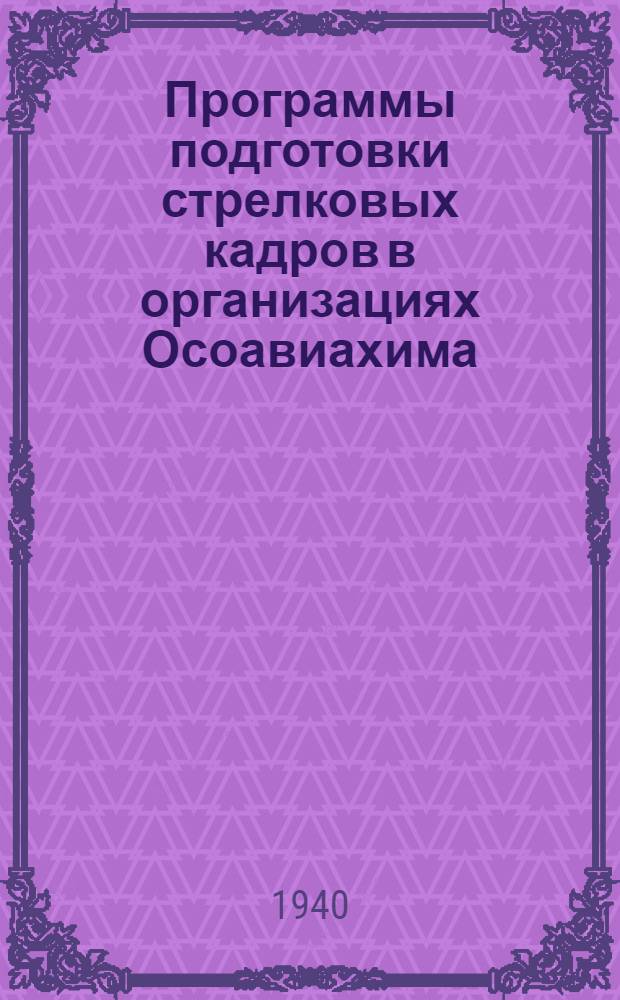 Программы подготовки стрелковых кадров в организациях Осоавиахима (ЮВС, ВС-I и ВС-II)