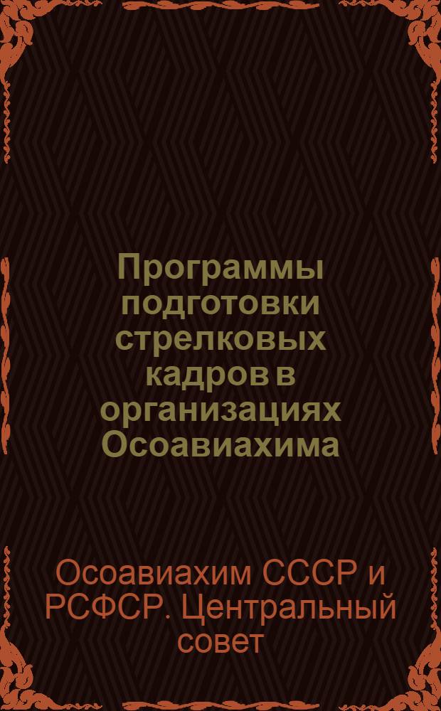 Программы подготовки стрелковых кадров в организациях Осоавиахима (юных ворошиловских стрелков, ворошиловских стрелков 1-й ступени и Ворошиловских стрелков 2-й ступени)