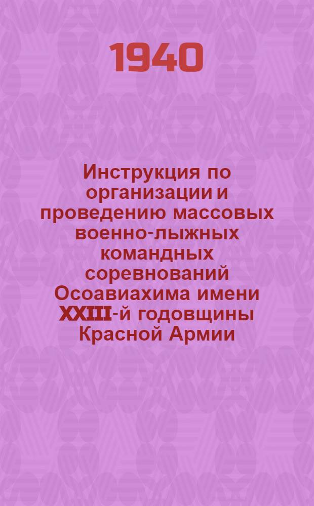 Инструкция по организации и проведению массовых военно-лыжных командных соревнований Осоавиахима имени XXIII-й годовщины Красной Армии
