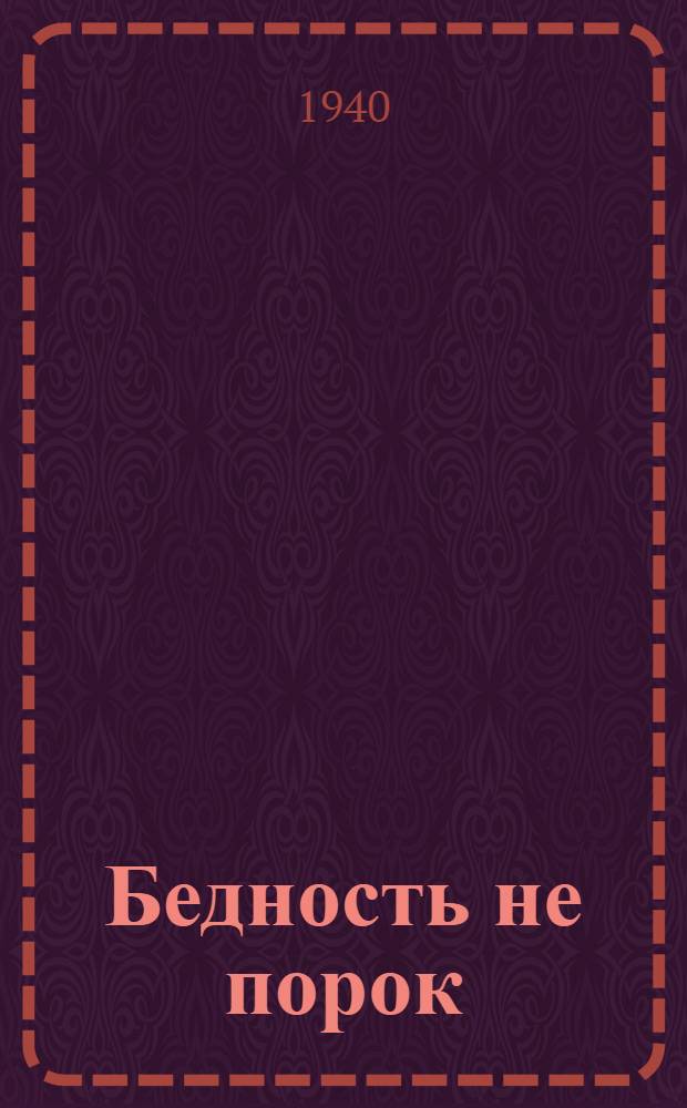 Бедность не порок : Комедия в 3 д