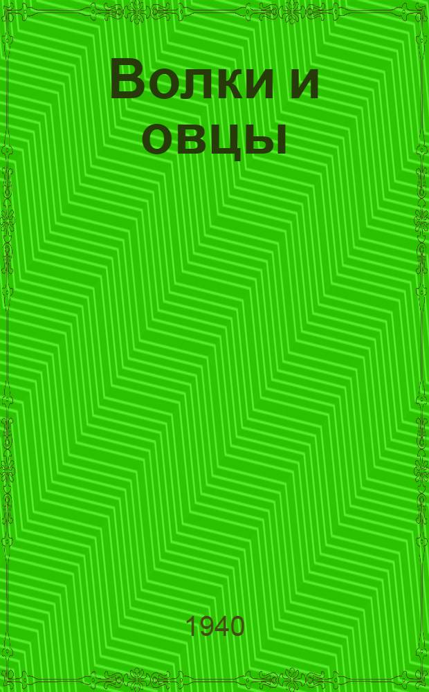 Волки и овцы : Комедия в 5 д