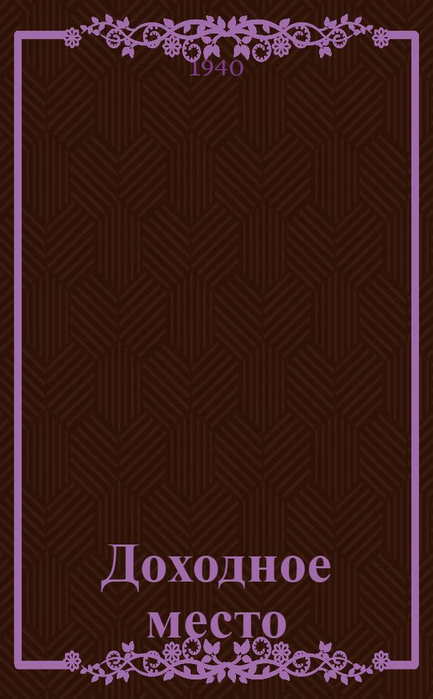 Доходное место : Комедия в 5 д