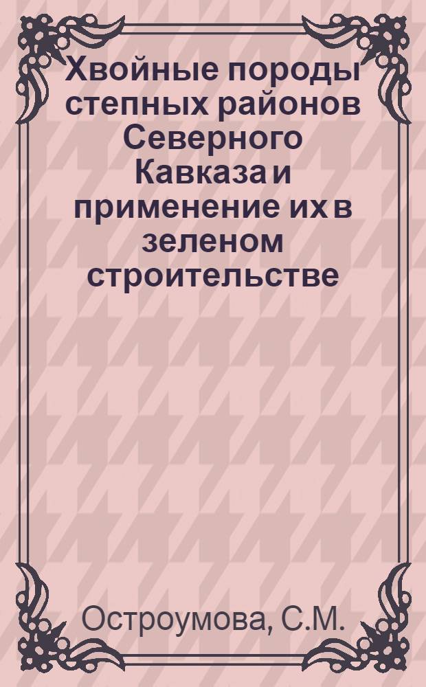 Хвойные породы степных районов Северного Кавказа и применение их в зеленом строительстве