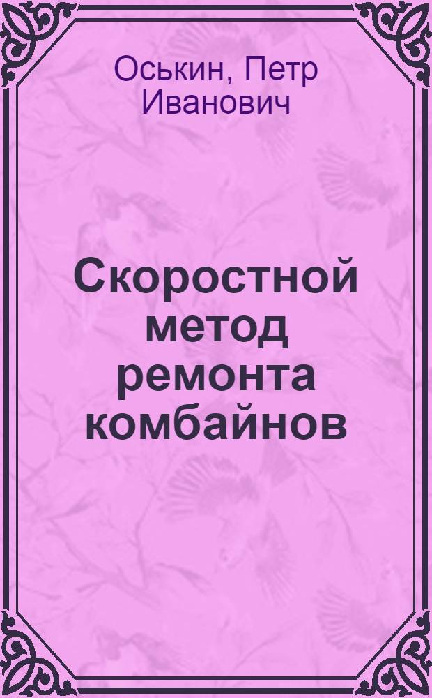 Скоростной метод ремонта комбайнов