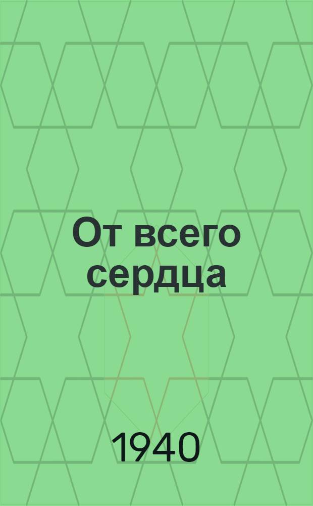 От всего сердца : Сб. стихотворений поэтов Удмуртии
