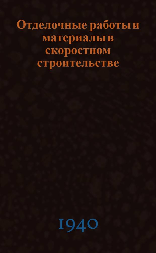 Отделочные работы и материалы в скоростном строительстве : Сб. статей