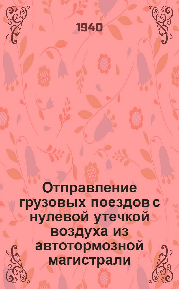 Отправление грузовых поездов с нулевой утечкой воздуха из автотормозной магистрали : Опыт стахан. работы осмотрщиков-автоматчиков ст. Киев-Товарный т. Кульчицкого и Ковшуна