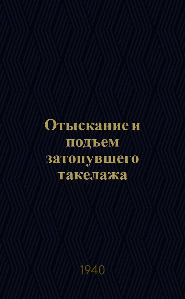 Отыскание и подъем затонувшего такелажа