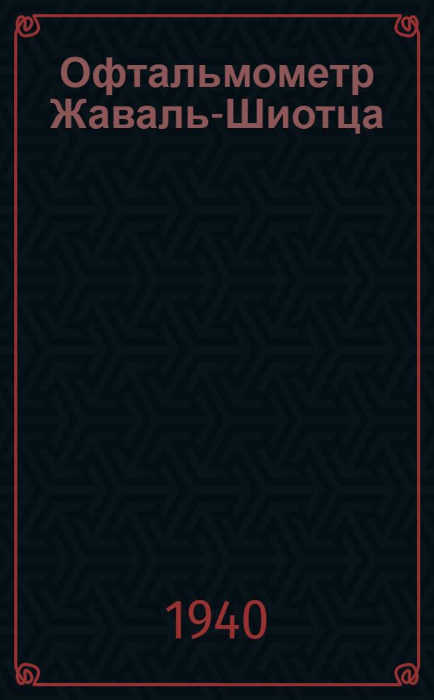 Офтальмометр Жаваль-Шиотца : Краткое описание и инструкция пользования аппаратом