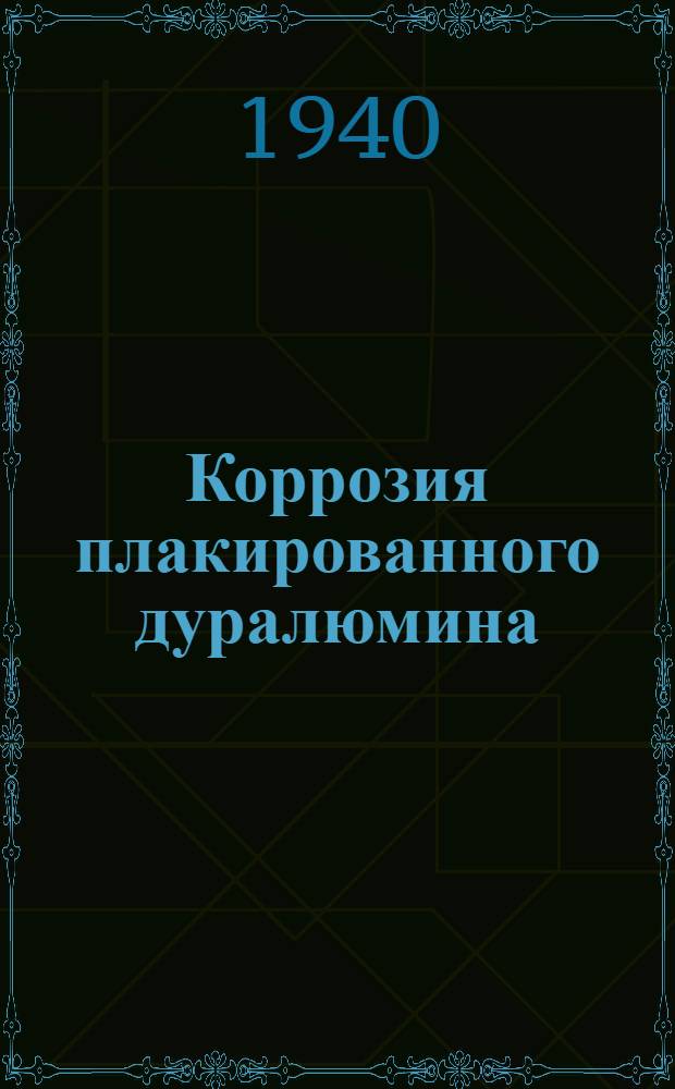 Коррозия плакированного дуралюмина