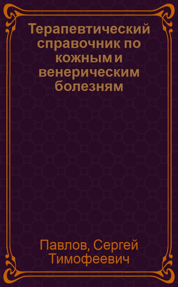 Терапевтический справочник по кожным и венерическим болезням