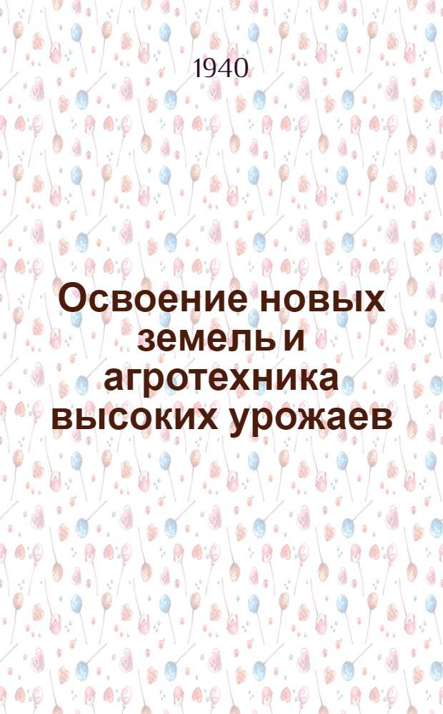 Освоение новых земель и агротехника высоких урожаев