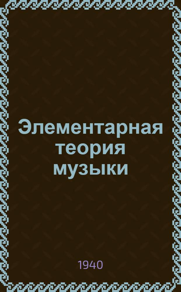 Элементарная теория музыки : Для муз. училищ и школ